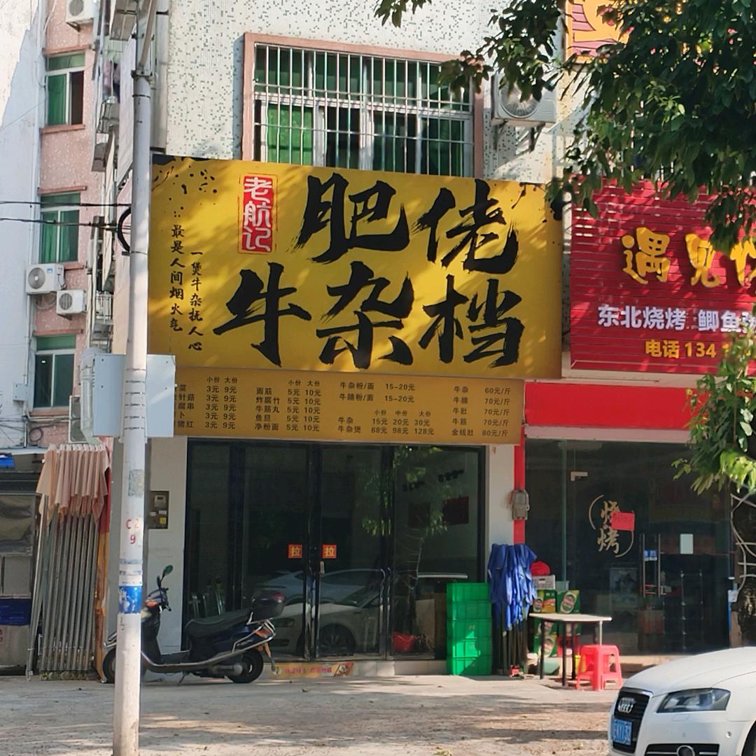 老航记肥佬牛杂档-大涌镇