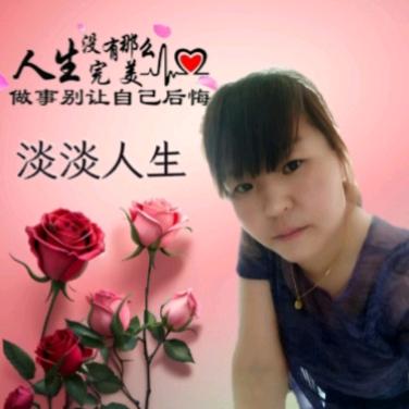 淡淡人生：