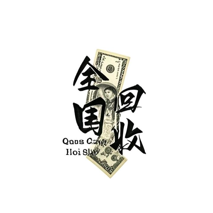 爱回收