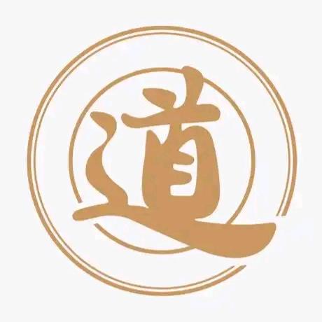 大道易行