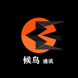 候鸟通讯
