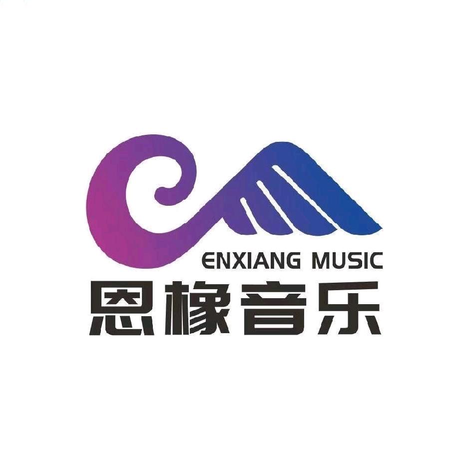 恩橡音乐