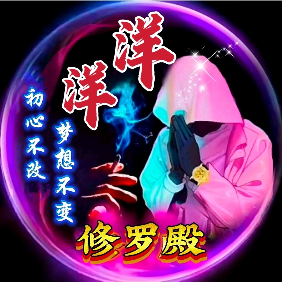 修罗殿༒洋洋