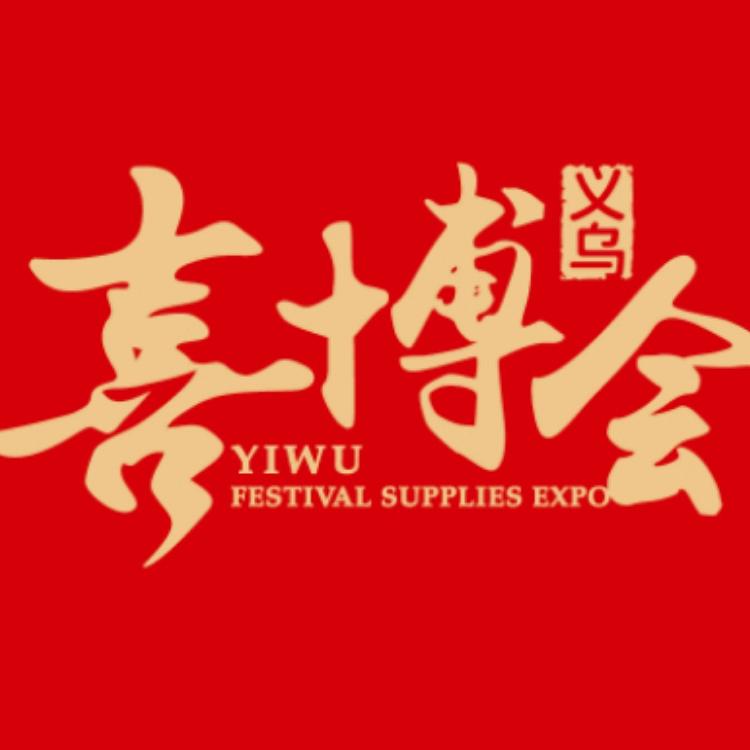 义乌喜博会