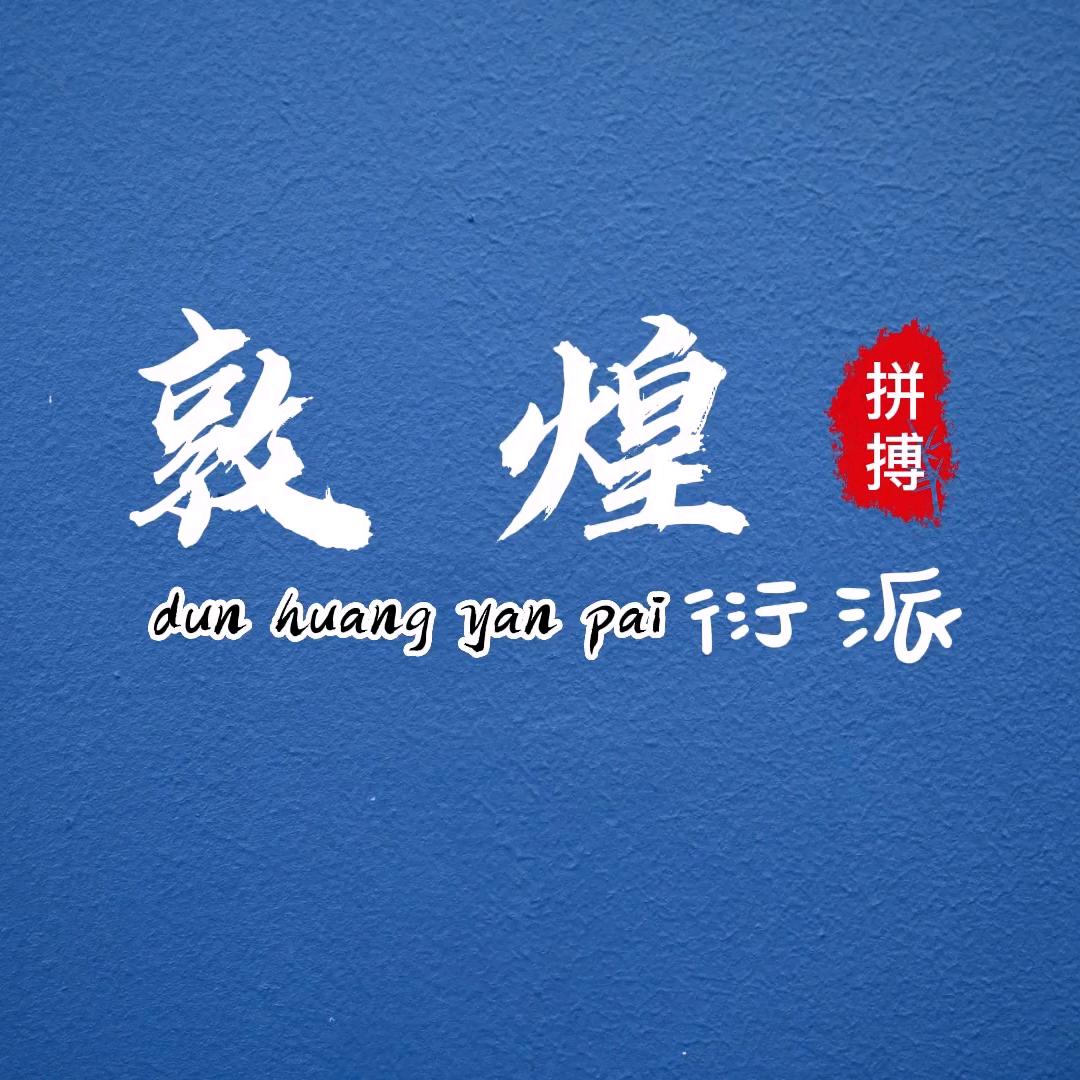 敦煌衍派