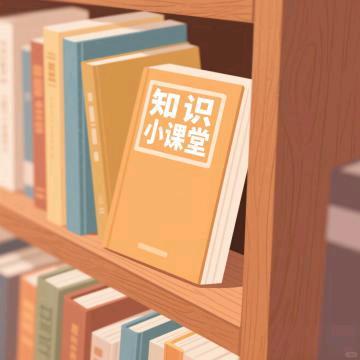 知识小学堂