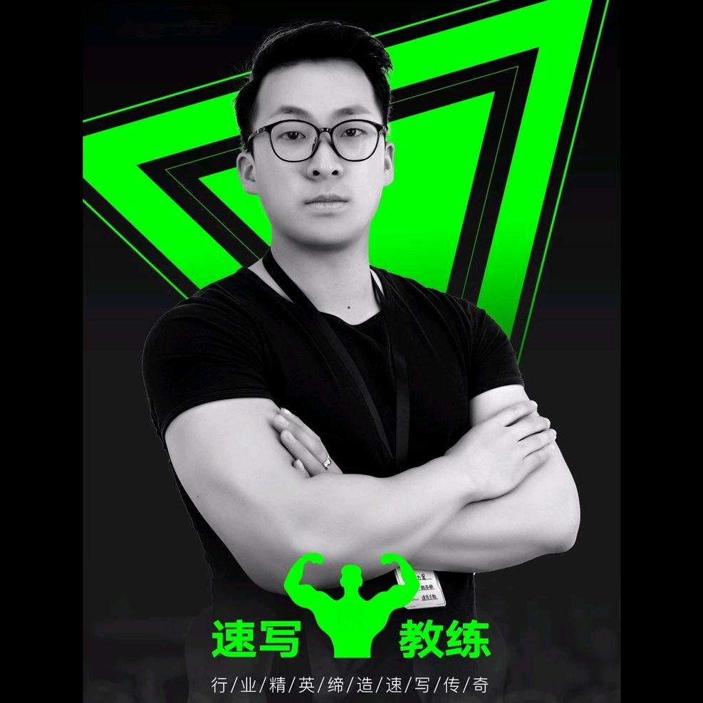 速写教练