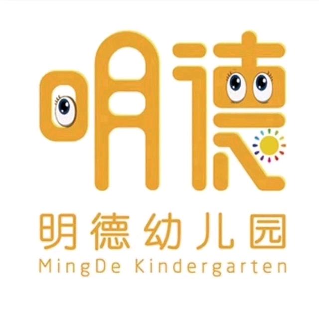 🌱明德幼儿园❤