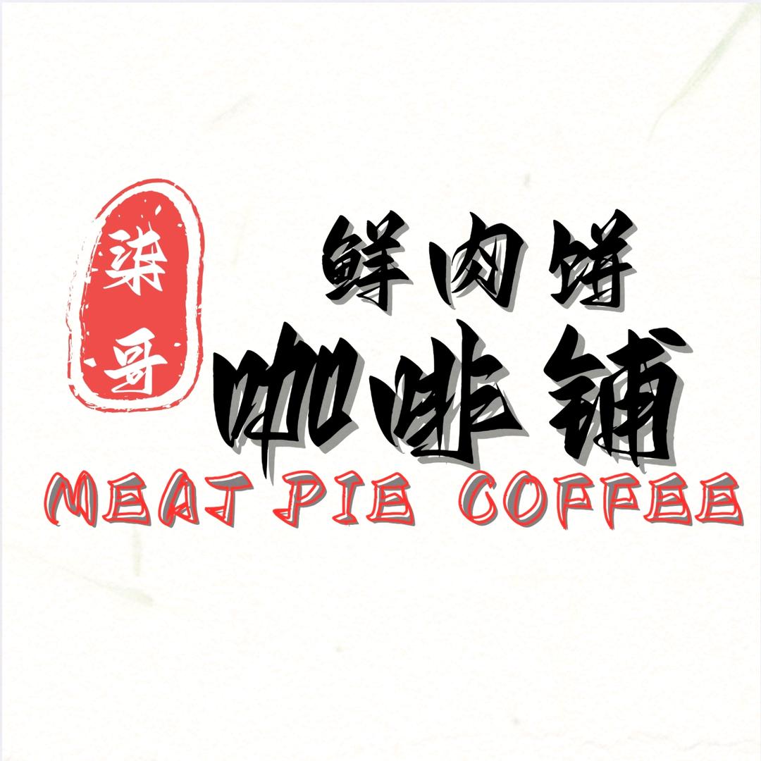 柒哥鲜肉饼咖啡铺官方号