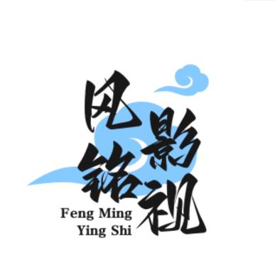 风铭影视