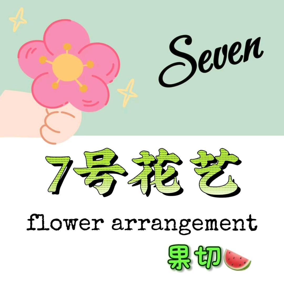 7号花艺（00后创业版）