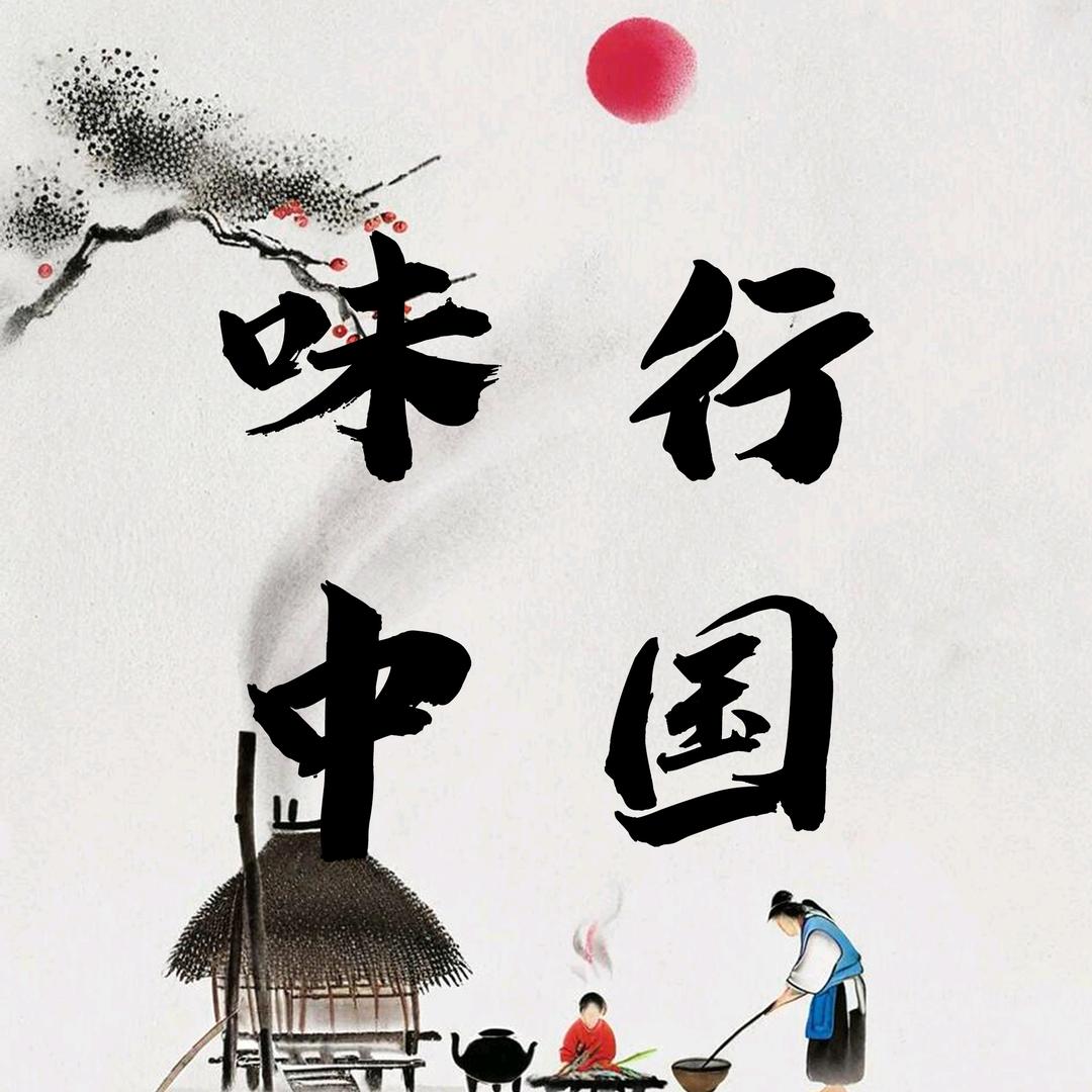味行中国