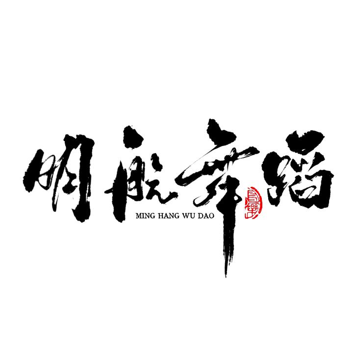 明航舞蹈