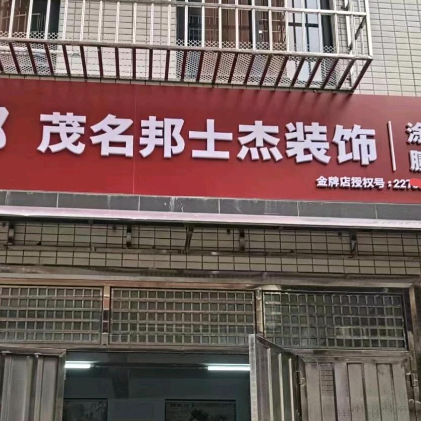 邦洁士工程（查漏水）