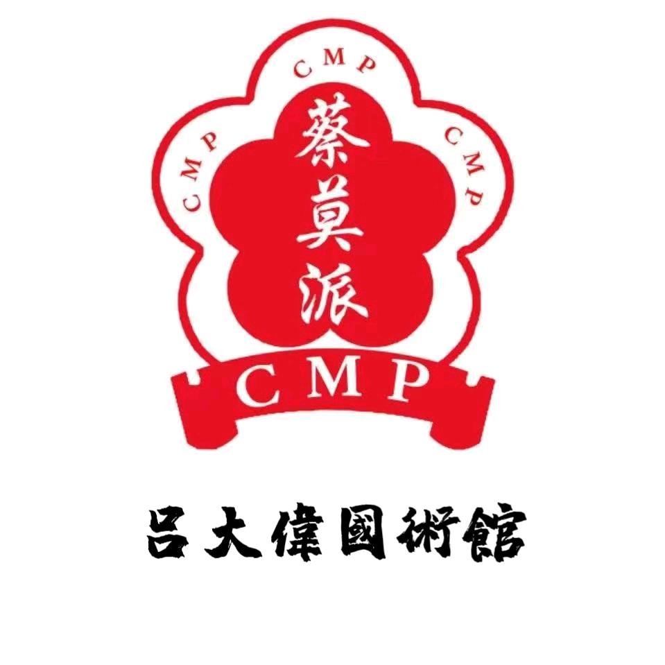 蔡莫派灵山吕大伟国术馆