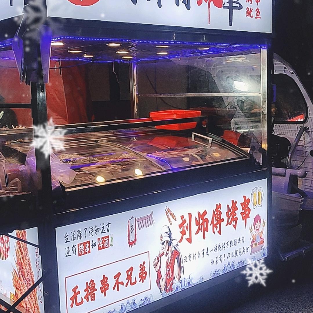 刘师傅碳烤串串