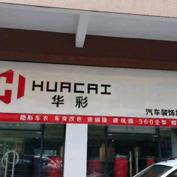 宜宾华彩龙膜店