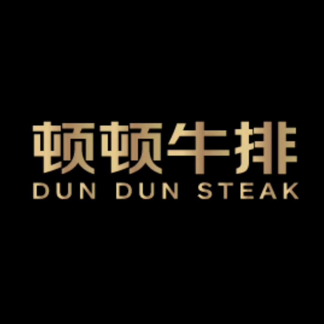 顿顿牛排（湘阴店）