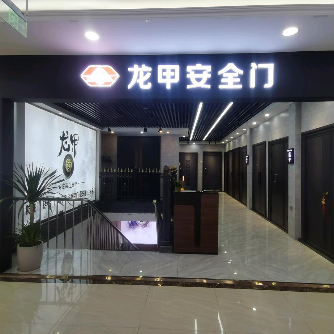 龙甲门|定慧桥集美店
