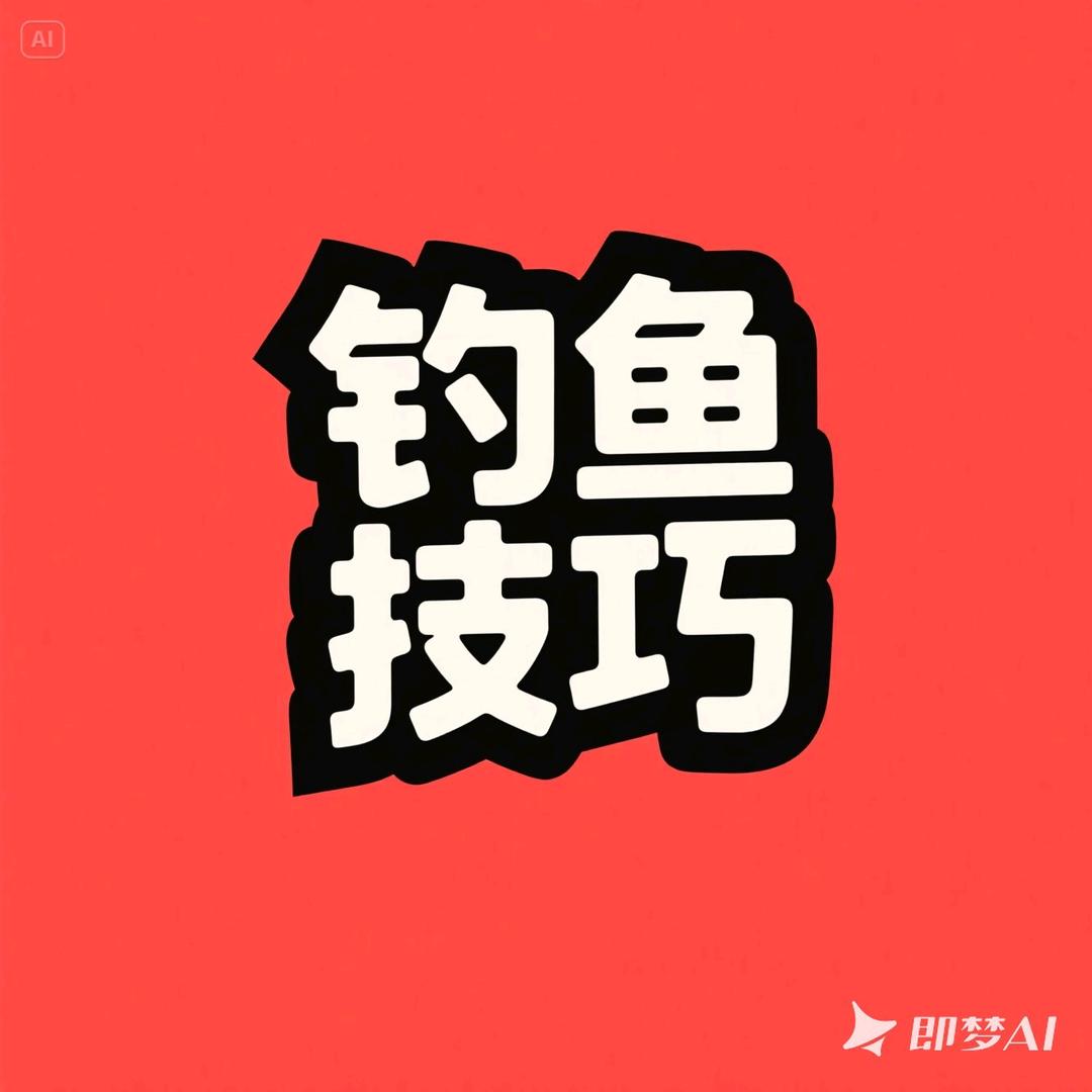 钓鱼技巧大师