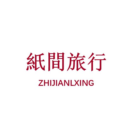 纸间旅行