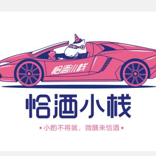 恰酒小栈  伊旗太阳城店