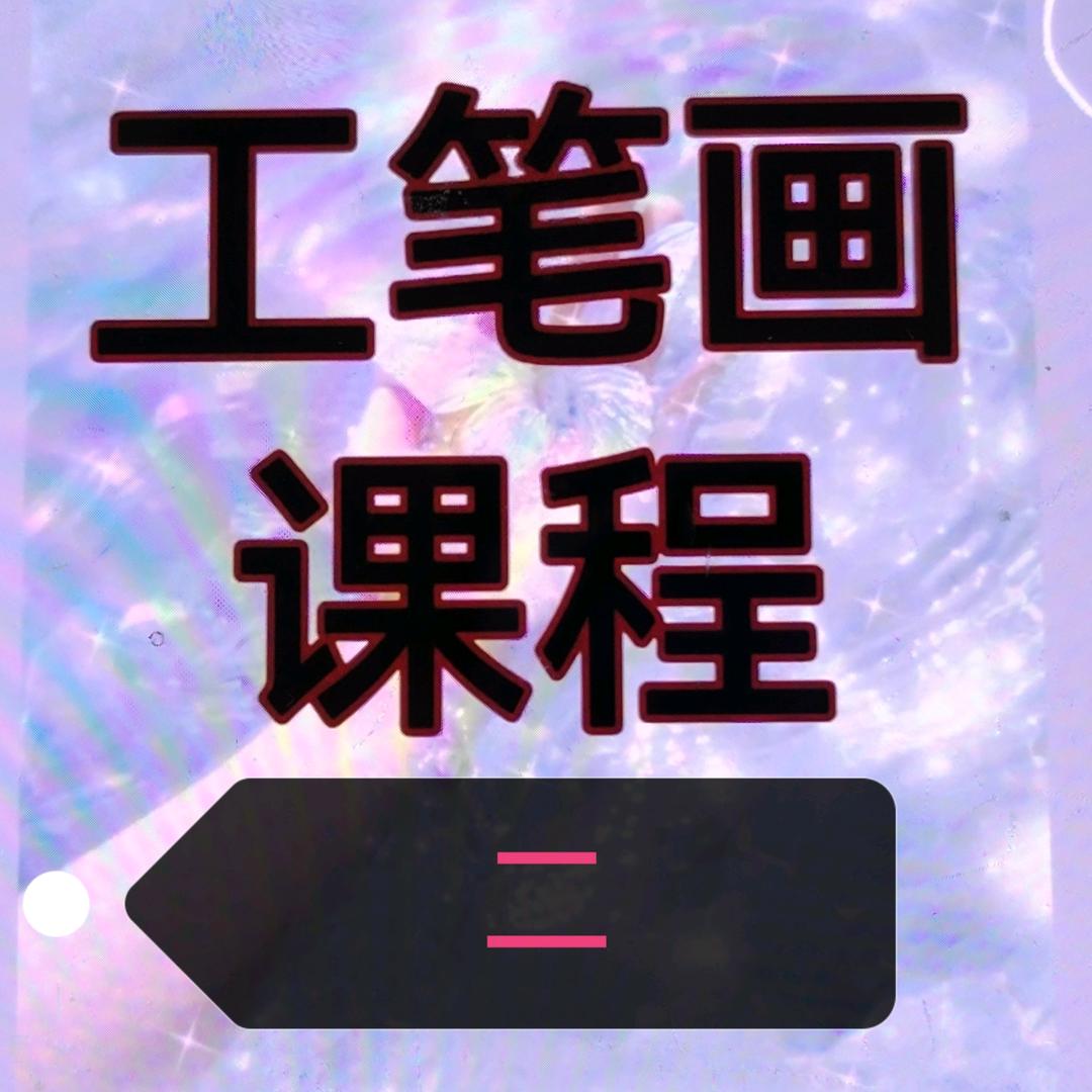 茗越阁工笔画～许艳冰～贰