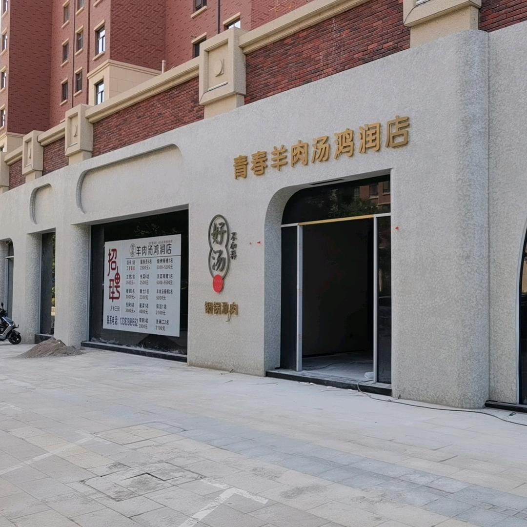 青春羊肉汤鸿润店