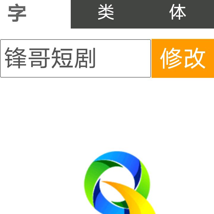 锋哥短剧