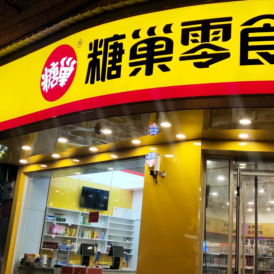 宁都糖巢文乡西路店