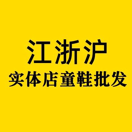 江浙沪实体店童鞋批发