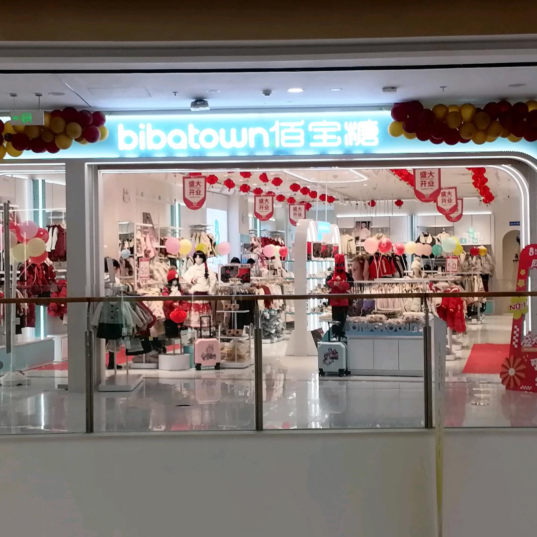 佰宝糖童装（永州万达佰宝糖3店）