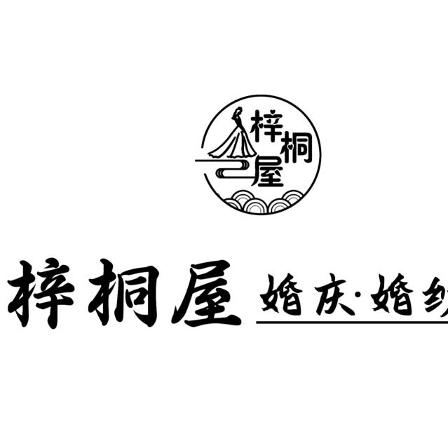 梓桐屋婚纱城（主理人）