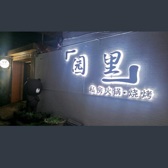 方圆十里园里私房火锅官方号