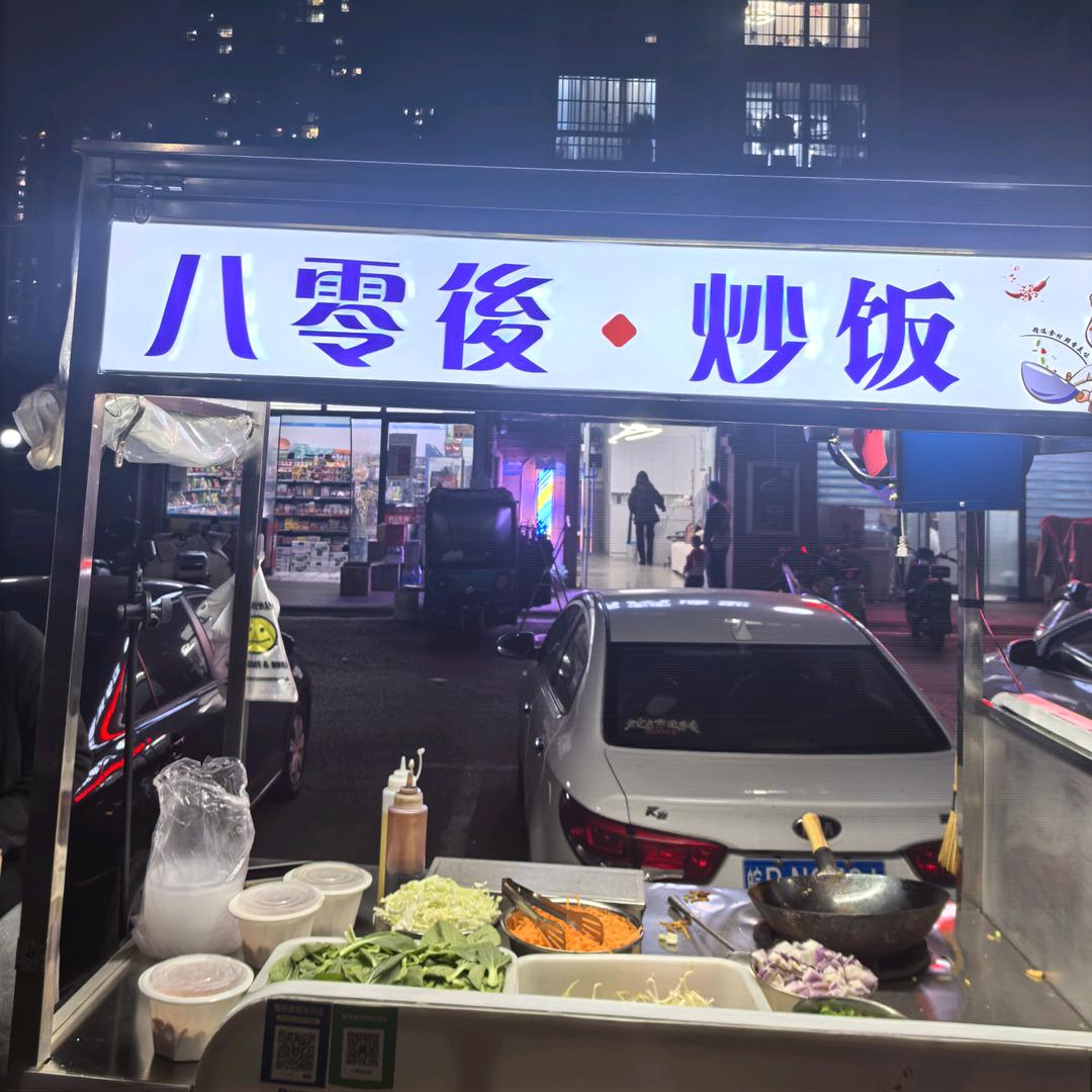 80後炒饭