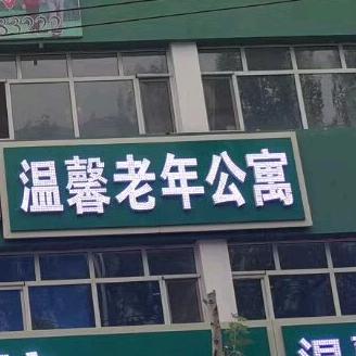 黑河市温馨老年公寓