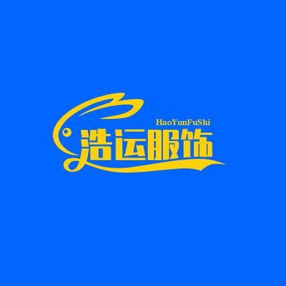 浩运服饰店