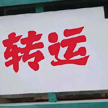 暴富暴瘦暴财