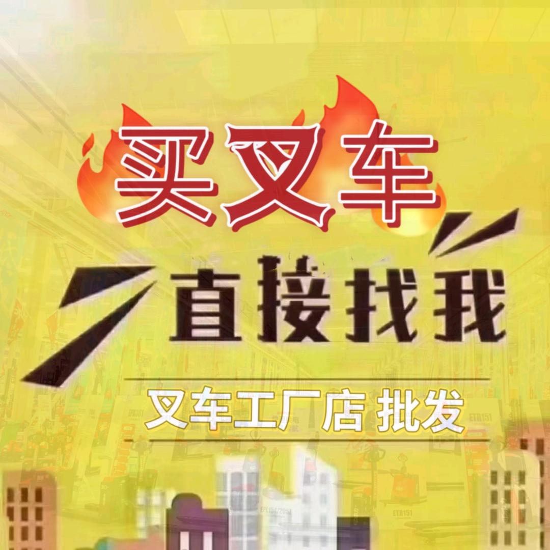 叉车工厂店