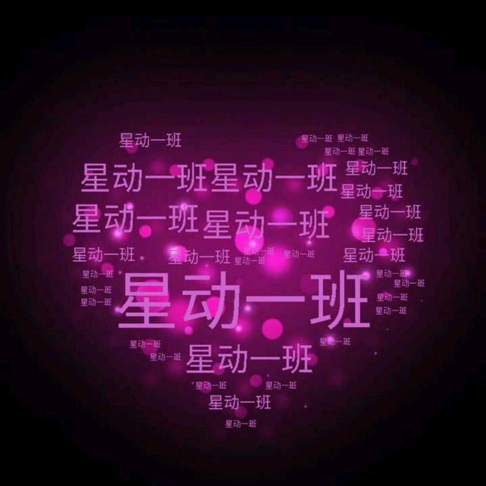 星动