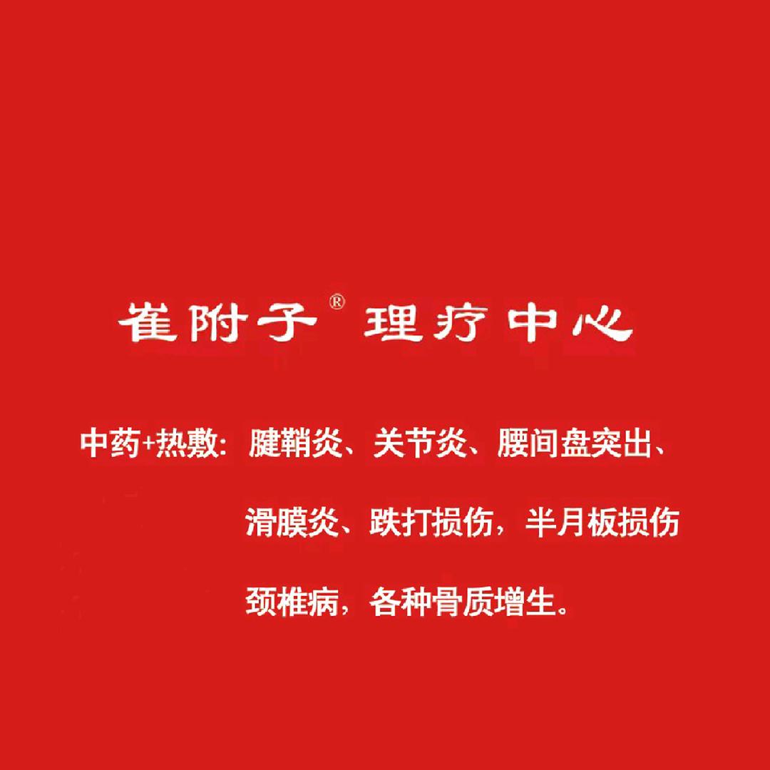 崔附子理疗馆