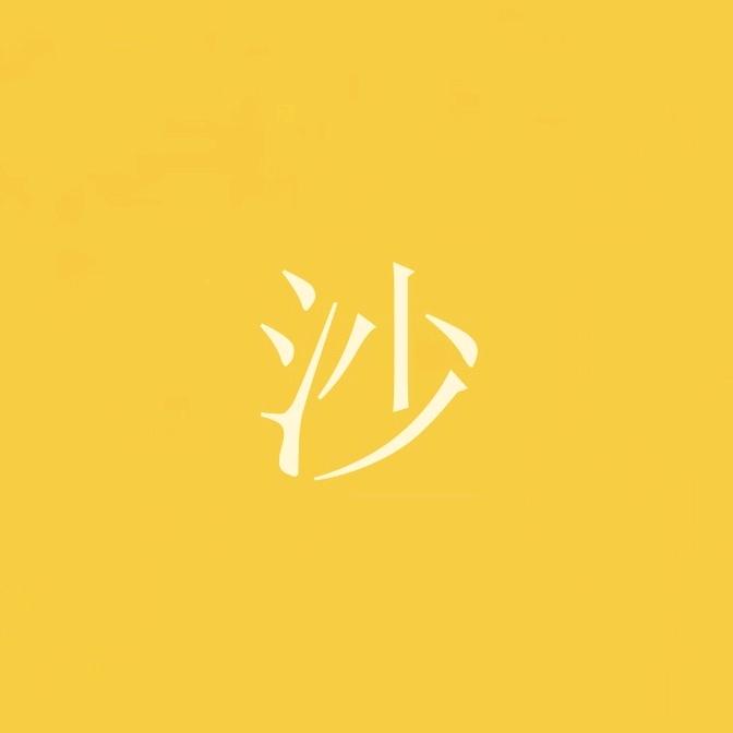 沙子观影