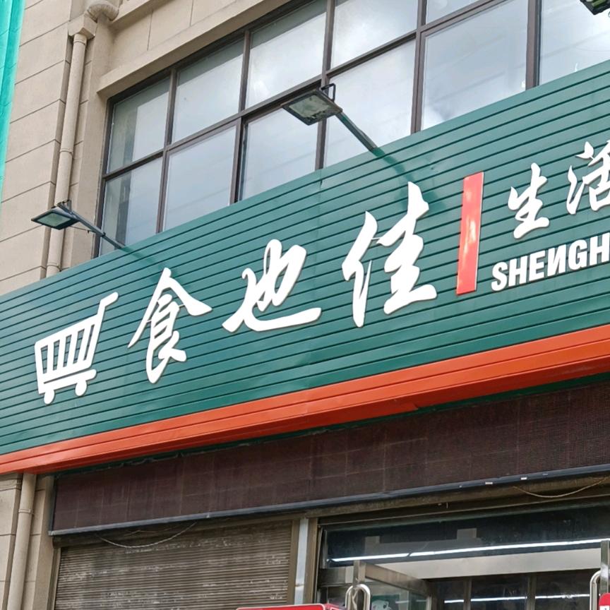 泌阳县食也佳生活超市