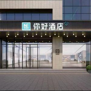你好酒店（邯郸涉县店）
