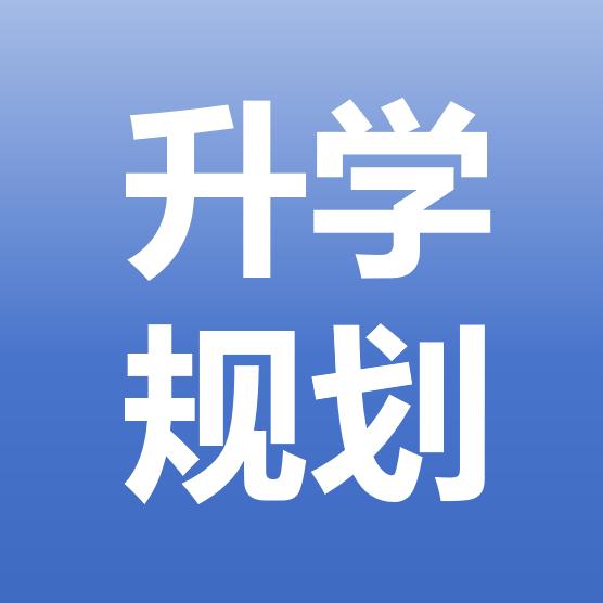 知与慧智升学咨询