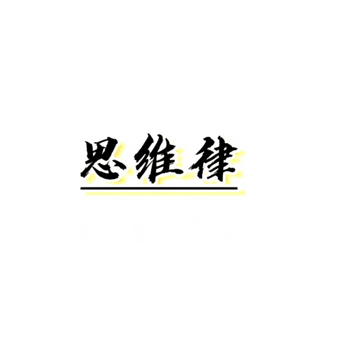 @清醒活着