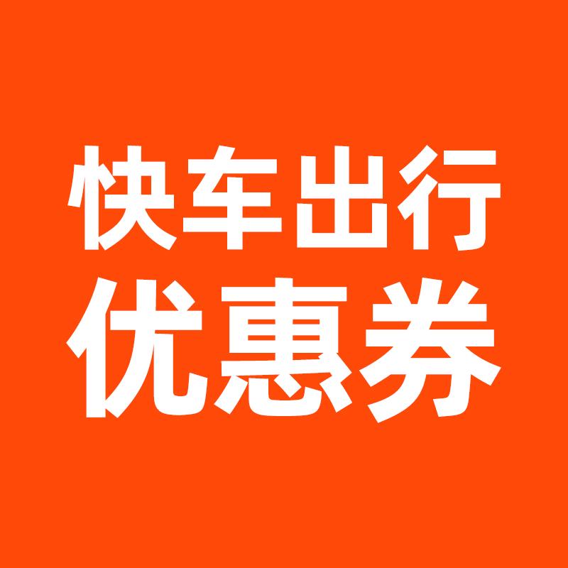 快车出行优惠券