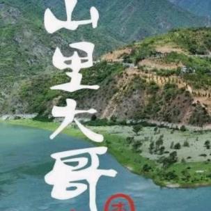 山里大哥