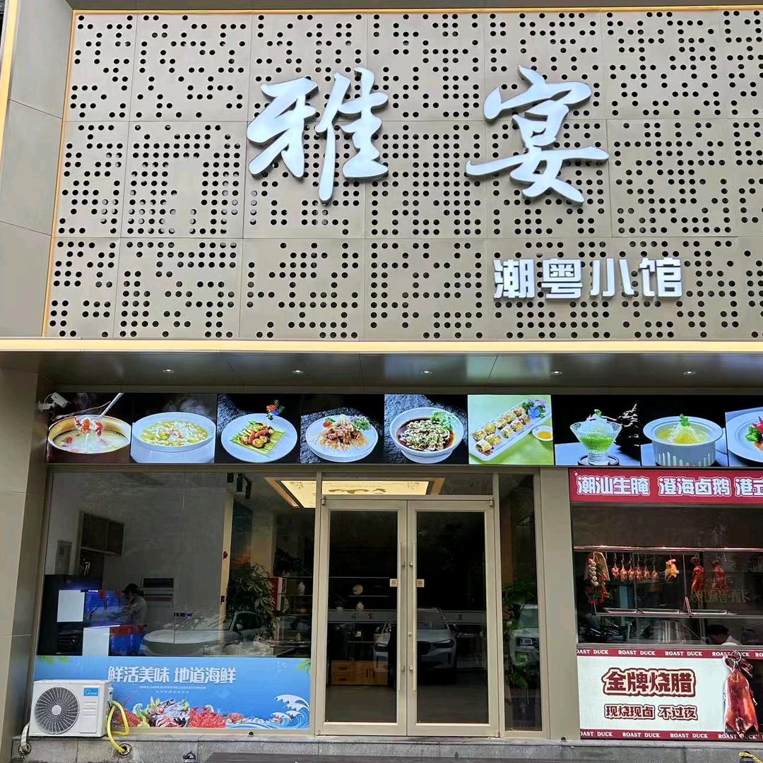 雅宴.潮粤小馆