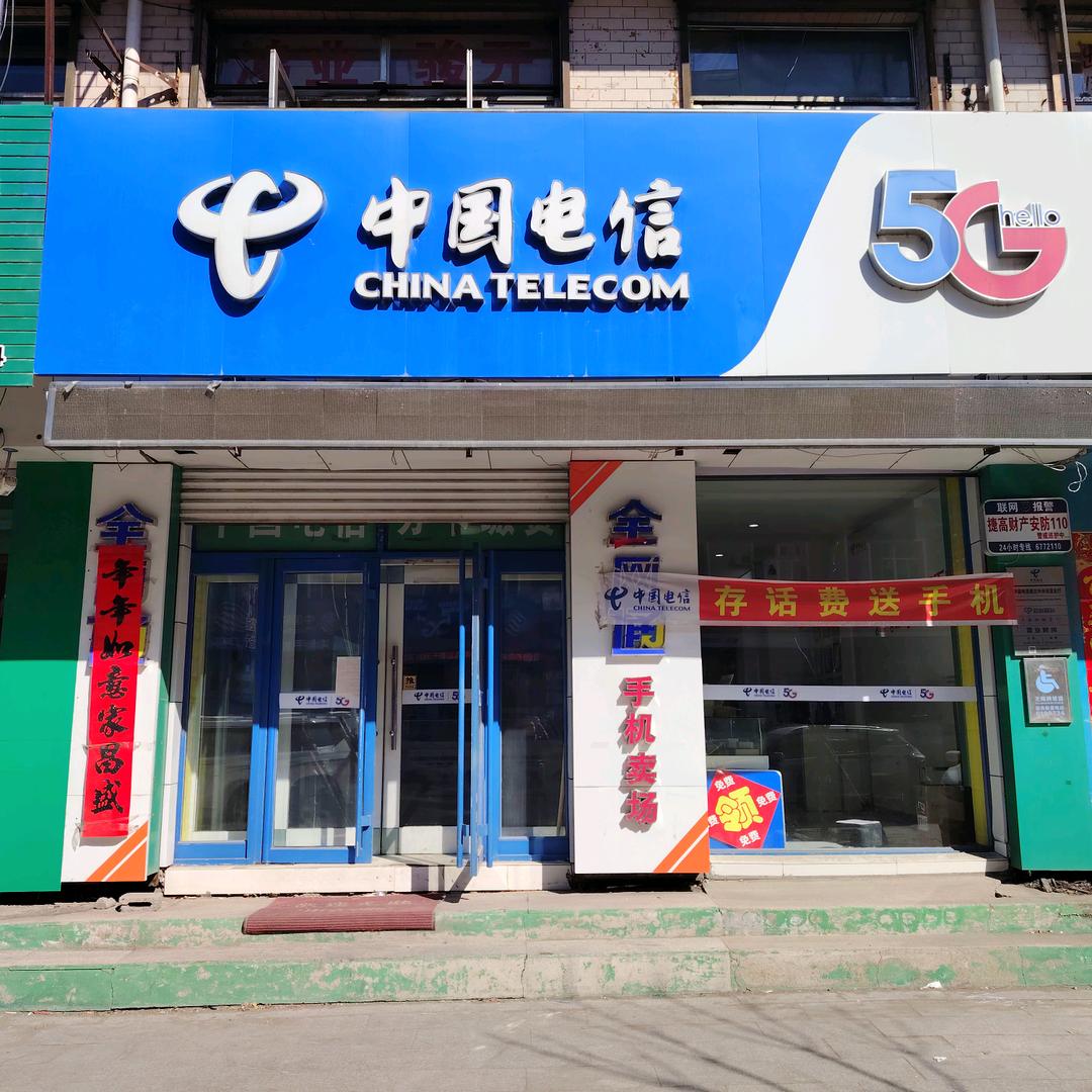 通服通北镇中央街营业厅